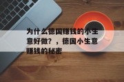 为什么德国赚钱的小生意好做？，德国小生意赚钱的秘密