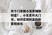 开个门市做小生意赚取财富？，小生意开大门市，如何实现财富的积累和增长