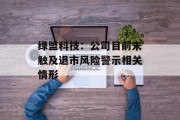 绿盟科技：公司目前未触及退市风险警示相关情形
