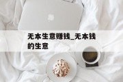 无本生意赚钱_无本钱的生意