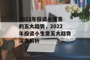 2022年投资小生意的五大趋势，2022年投资小生意五大趋势深度解析