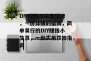 DIY赚钱小生意摆摊，一份详细的指南，简单易行的DIY赚钱小生意，一份实用摆摊指南