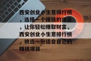 西安创业小生意排行榜，选择一个赚钱的项目，让你轻松赚取财富，西安创业小生意排行榜，挑选一份适合自己的赚钱项目
