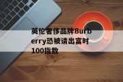 英伦奢侈品牌Burberry恐被请出富时100指数