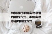 如何通过手机实现靠谱的赚钱方式，手机实现靠谱的赚钱方式