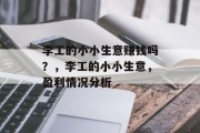 李工的小小生意赚钱吗？，李工的小小生意，盈利情况分析