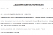 上海证监局就淳厚基金情况回应：对干扰监管执法的行为将坚持“零容忍”的态度 依法查办 严肃处理