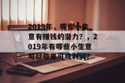 2019年，哪些小生意有赚钱的潜力？，2019年有哪些小生意可以带来可观利润?