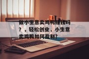 做小生意卖鸡鸭赚钱吗？，轻松创业，小生意卖鸡鸭如何盈利?