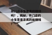 开门店小生意真的赚钱吗？，揭秘，开门店的小生意是否真的能赚钱？