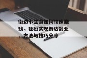 街边小生意如何快速赚钱，轻松实现街边创业，方法与技巧分享