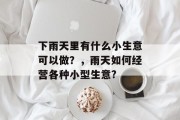 下雨天里有什么小生意可以做？，雨天如何经营各种小型生意?