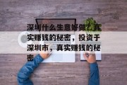 深圳什么生意好做？真实赚钱的秘密，投资于深圳市，真实赚钱的秘密