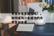 学生小生意赚钱吗？，如何成为一名成功的大学生创业者