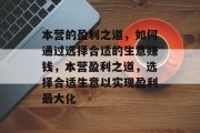 本营的盈利之道，如何通过选择合适的生意赚钱，本营盈利之道，选择合适生意以实现盈利最大化