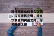 珠海饮食业的黄金之路，探索赚钱之道，珠海饮食业的黄金之路，探索赚钱之道