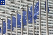 欧盟准备采取更多关税反制措施以对美施压