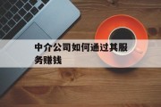 中介公司如何通过其服务赚钱