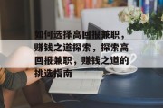 如何选择高回报兼职，赚钱之道探索，探索高回报兼职，赚钱之道的挑选指南