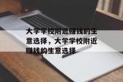 大学学校附近赚钱的生意选择，大学学校附近赚钱的生意选择