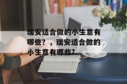 瑞安适合做的小生意有哪些？，瑞安适合做的小生意有哪些?