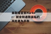 美联储官员Harker：就业和通胀面临的风险更为平衡