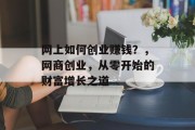 网上如何创业赚钱？，网商创业，从零开始的财富增长之道