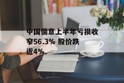 中国儒意上半年亏损收窄56.3% 股价跌近4%