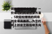简画图赚钱小生意，一份成功的网络创业方案，5款轻松赚钱的网络创业项目推荐，为您的网上创业之路指明方向