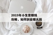 2019年小生意赚钱攻略，如何创业赚大钱
