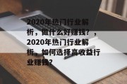 2020年热门行业解析，做什么好赚钱？，2020年热门行业解析，如何选择高收益行业赚钱？