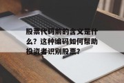 股票代码前的含义是什么？这种编码如何帮助投资者识别股票？