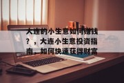 大连的小生意如何赚钱？，大连小生意投资指南，如何快速获得财富