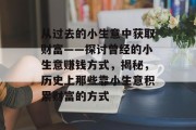 从过去的小生意中获取财富——探讨曾经的小生意赚钱方式，揭秘，历史上那些靠小生意积累财富的方式
