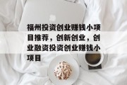 福州投资创业赚钱小项目推荐，创新创业，创业融资投资创业赚钱小项目