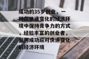 成功的35岁创业，一种在快速变化的经济环境中保持竞争力的方式，经验丰富的创业者，如何成功应对快速变化的经济环境