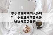 靠小生意赚钱的人多吗？，小生意成功者众多，秘诀与趋势分析