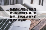 张老师如何通过多元化途径实现财富积累，张老师，多元化途径下的财富积累策略