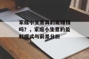 家庭小生意真的能赚钱吗？，家庭小生意的盈利模式与前景分析