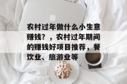 农村过年做什么小生意赚钱？，农村过年期间的赚钱好项目推荐，餐饮业、旅游业等
