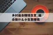 乡村庙会赚钱生意_庙会做什么小生意赚钱