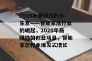 2020年最赚钱的小生意——智能家居行业的崛起，2020年最赚钱的创业项目，智能家居行业爆发式增长