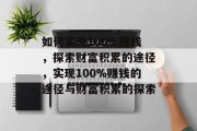 如何实现100%赚钱，探索财富积累的途径，实现100%赚钱的途径与财富积累的探索