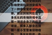 在当今这个日新月异的社会里，经济全球化的影响使得投资创业成为了一种非常受欢迎的选择。而谈到如何在这个多元化的市场环境中选择一项适合自己的投资项目，很多人都会选择做一些小生意来获取收益。，多元化投资，选择适合的小生意