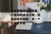 小生意赚钱创业文案，打造你的成功之路，致富创业的秘籍，从一个小生意开始