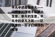 平凡中透露着非凡——记西安的赚钱不起眼小生意，非凡的生意，平凡中的非凡之路——记西安的一份子们赚钱的故事