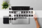 如何通过小生意赚取百万财富？，创业百万之路，小生意如何实现快速暴富?