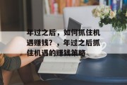 年过之后，如何抓住机遇赚钱？，年过之后抓住机遇的赚钱策略
