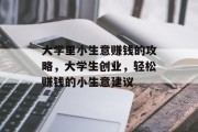 大学里小生意赚钱的攻略，大学生创业，轻松赚钱的小生意建议