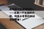 卖鸡蛋小生意赚钱吗？——这是一个永恒的问题，鸡蛋小生意的利润点在哪里?